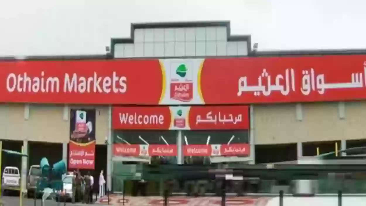 عروض العثيم السعودية الأخيرة على اللحوم والدواجن تصل إلى 60%