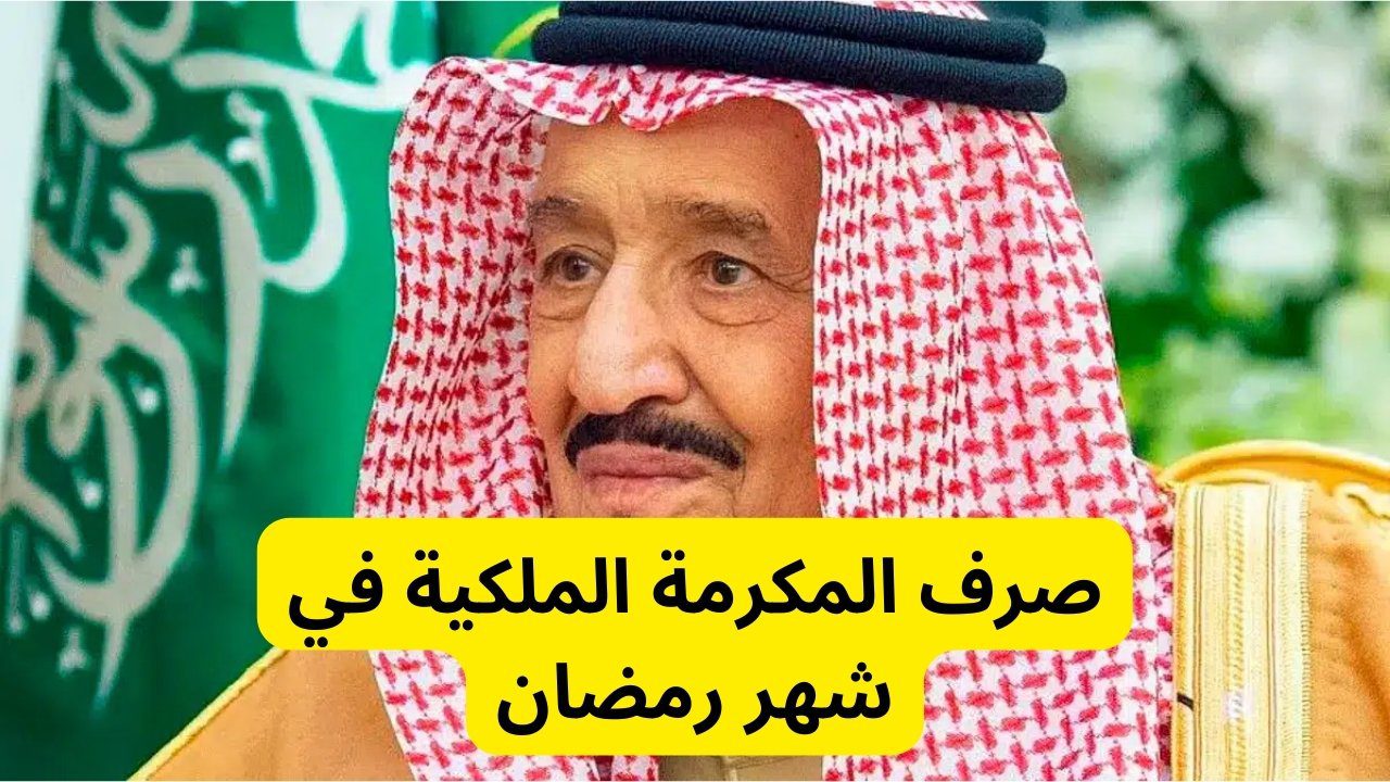 المكرمة الملكية