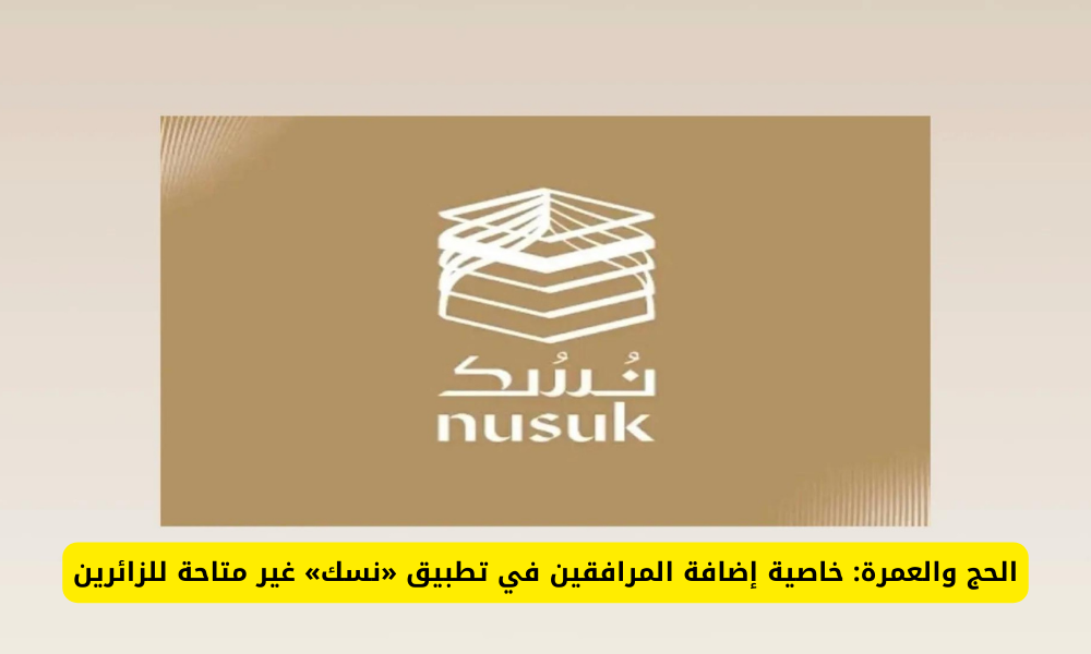 إضافة المرافقين في نسك