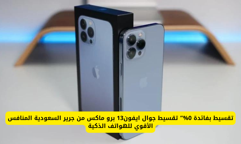 ايفون 13برو ماكس