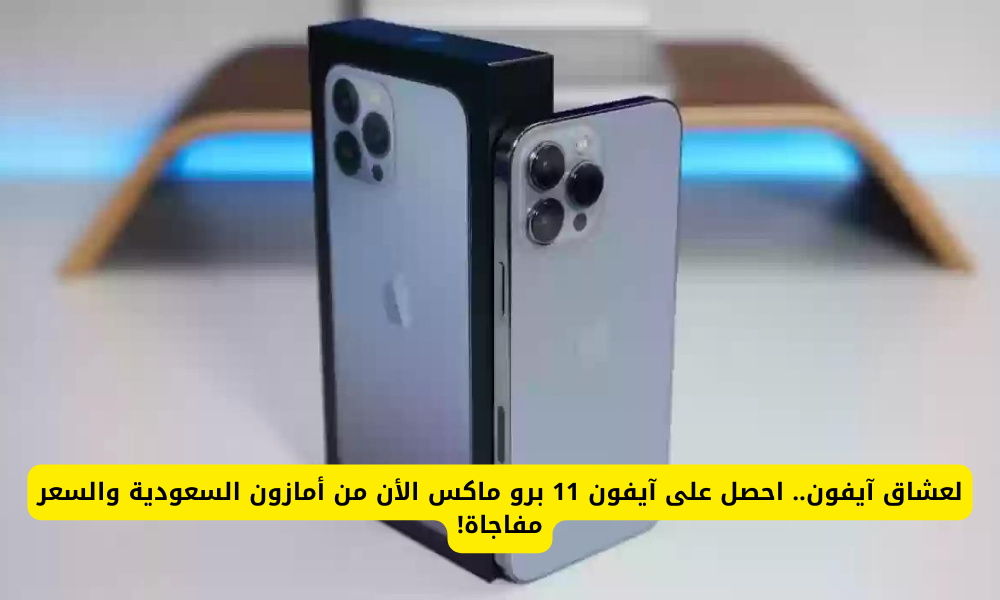  آيفون 11 برو ماكس