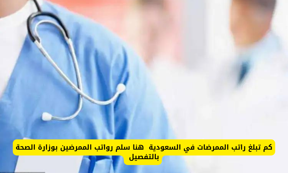 راتب الممرضات في السعودية