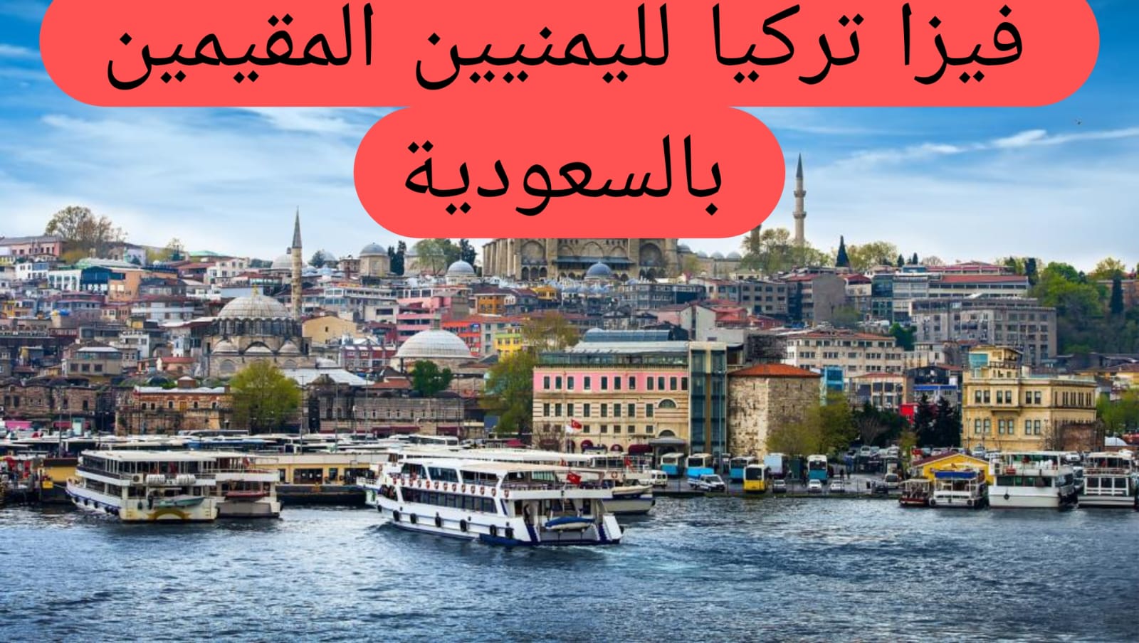 فيزا تركيا لليمنيين المقيمين بالسعودية