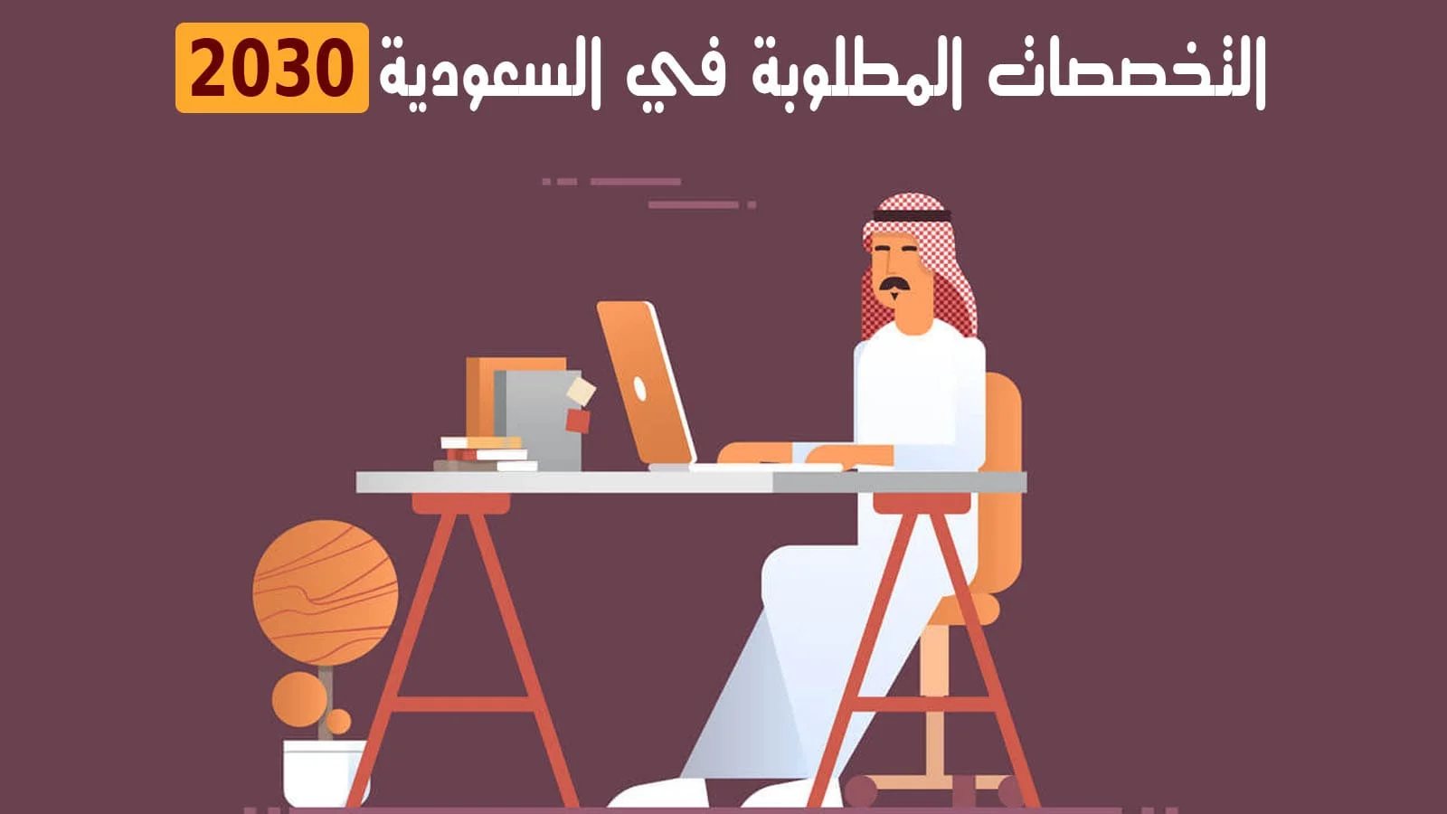 التخصصات المطلوبة في السعودية 2030