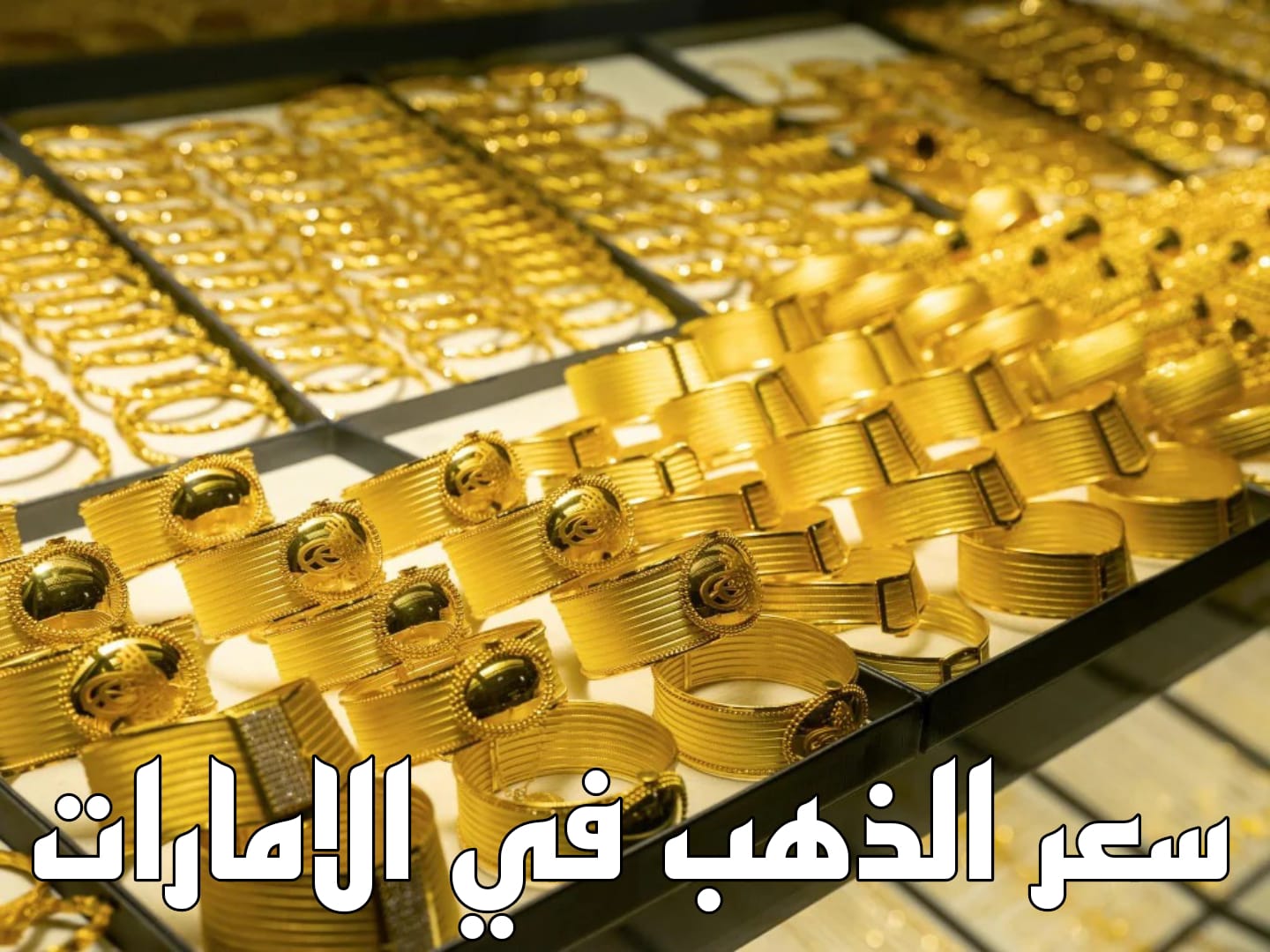 سعر اونصة الذهب في الامارات