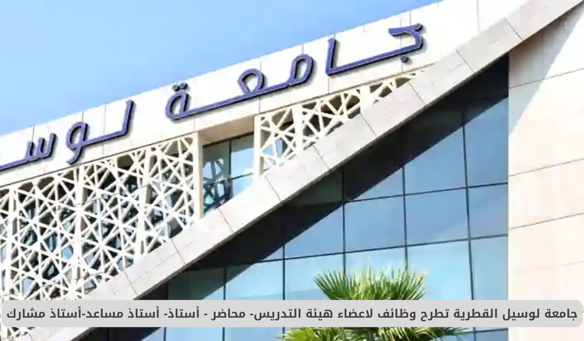 جامعة لوسيل القطرية