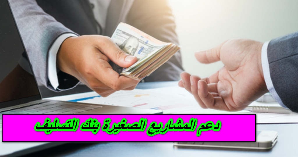 دعم المشاريع الصغيرة بنك التسليف