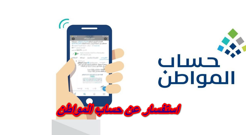 استفسار عن حساب المواطن