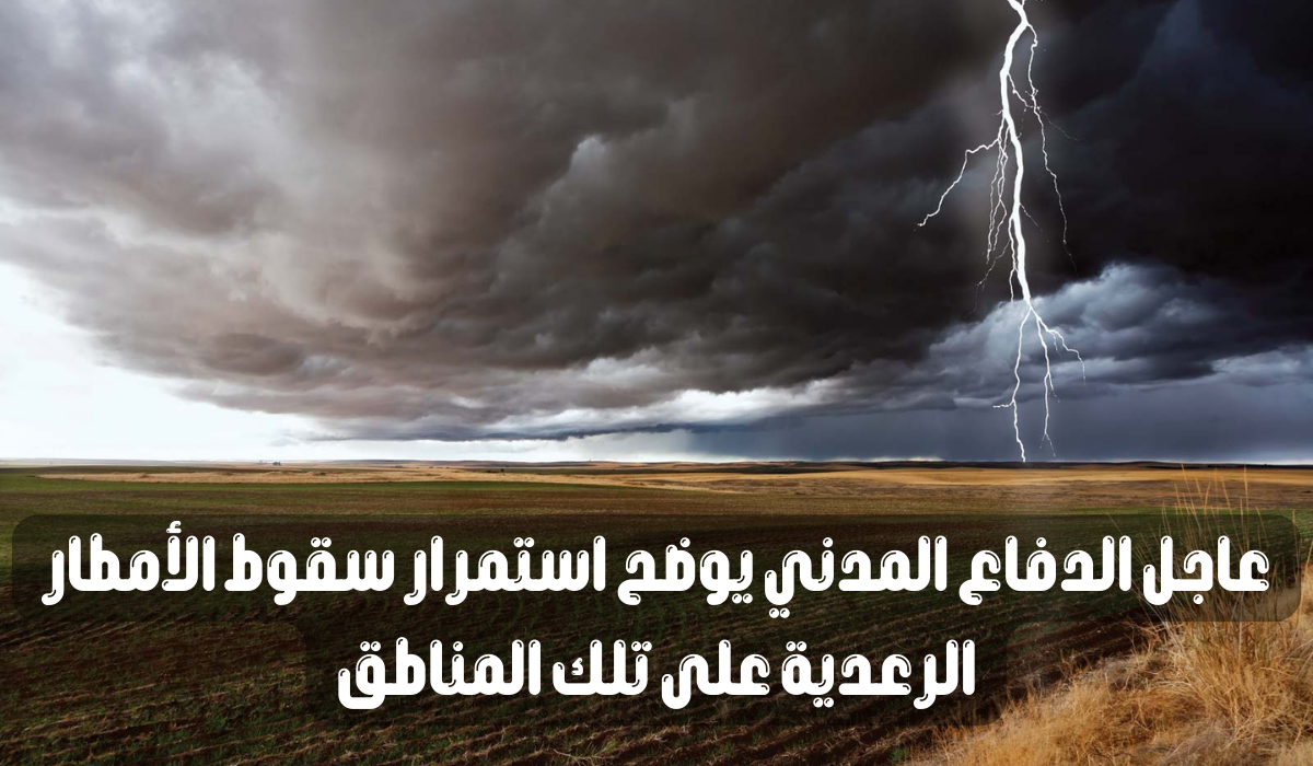 سقوط الأمطار الرعدية