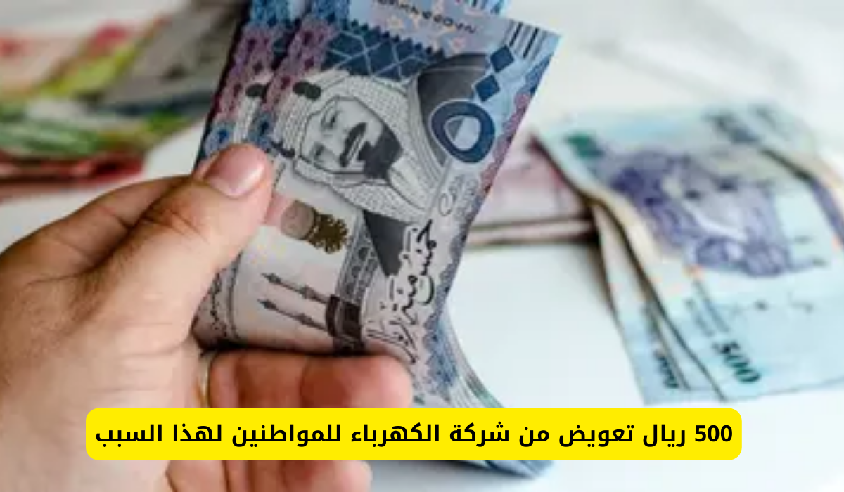 تعويض 500 ريال