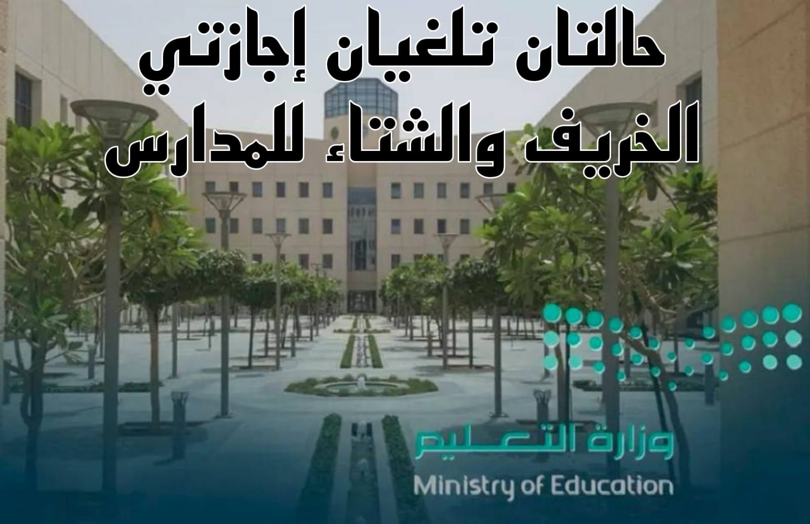 حالات إلغاء إجازات المدارس