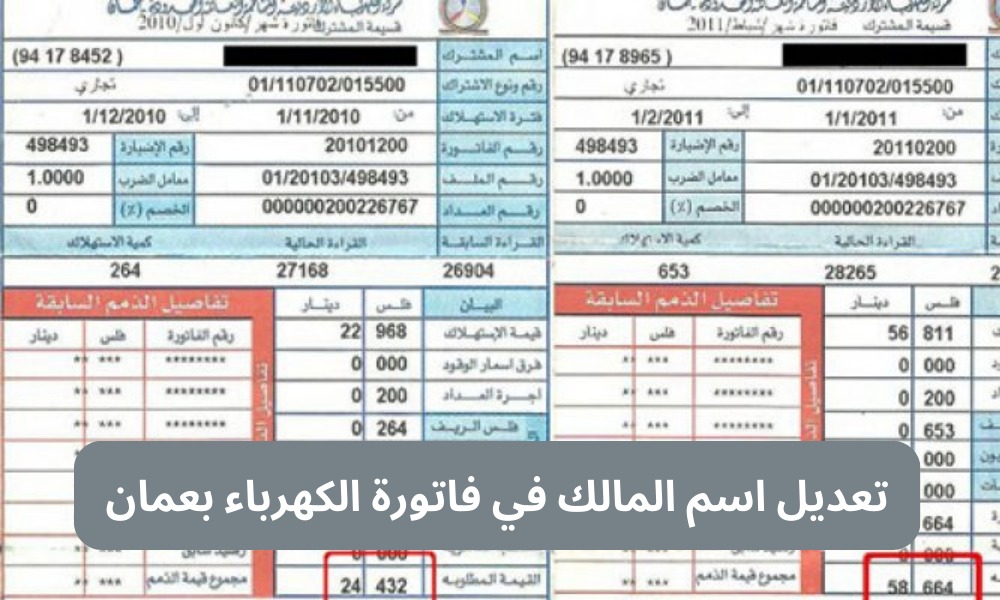 تعديل اسم المالك في فاتورة الكهرباء