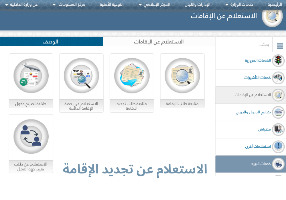 الاستعلام عن تجديد الإقامة