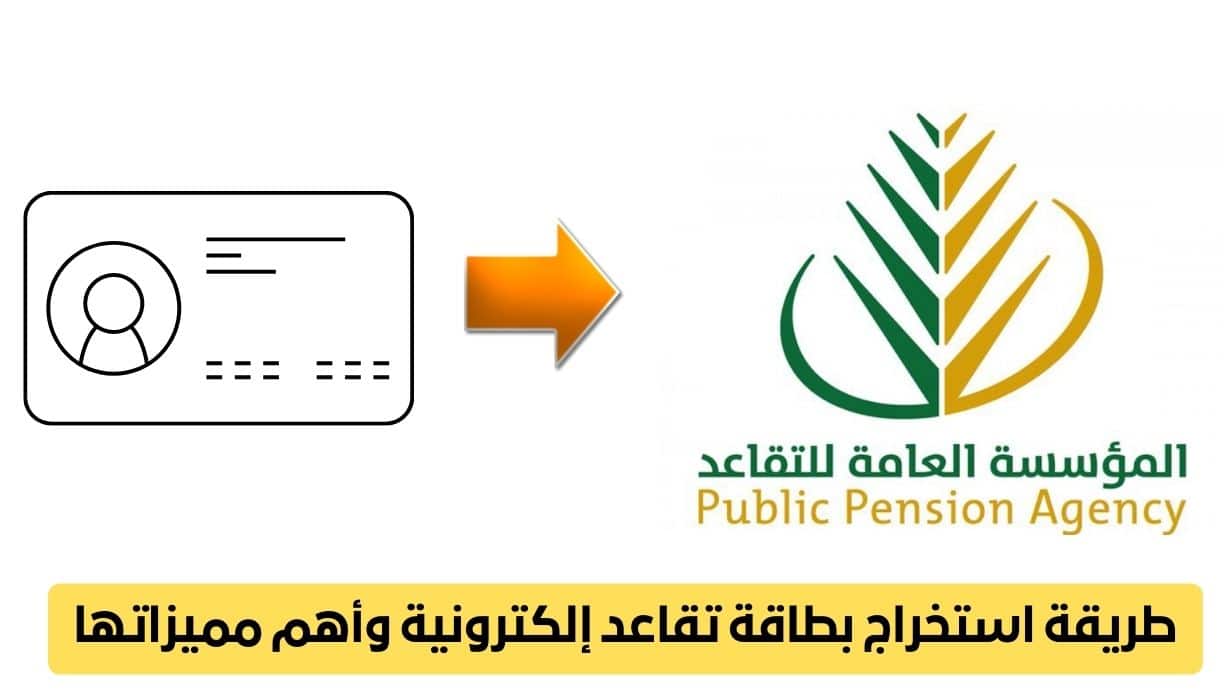 استخراج بطاقة التقاعد الإلكترونية