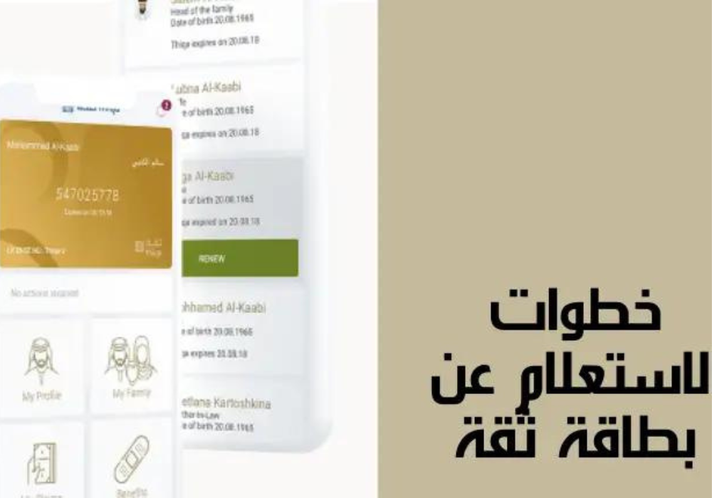 الاستعلام عن بطاقة ثقة