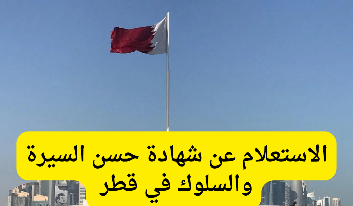 الاستعلام عن شهادة حسن السيرة والسلوك في قطر