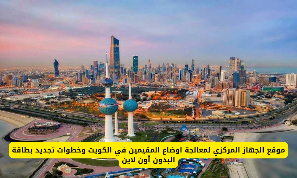 تجديد بطاقة البدون