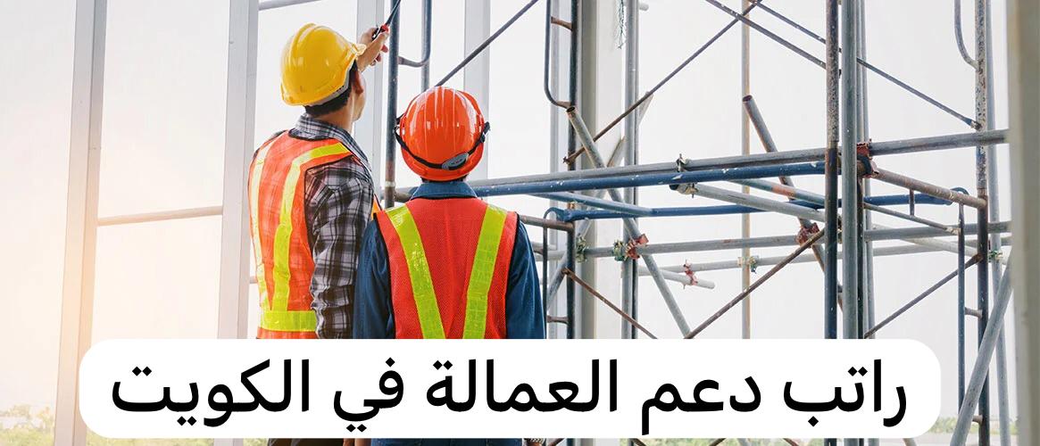 راتب دعم العمالة