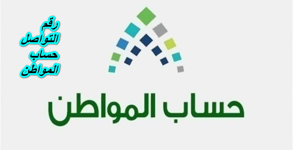 رقم التواصل حساب المواطن