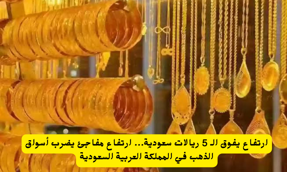 سعر الذهب في السعودية