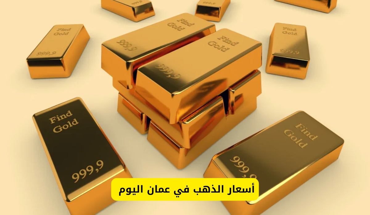 سعر الذهب في عمان اليوم