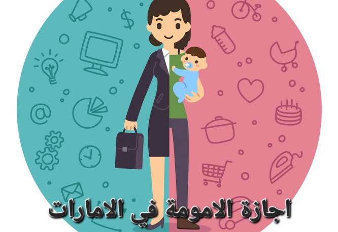 اجازة الامومة في الامارات