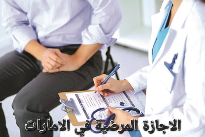 الاجازة المرضية في الامارات