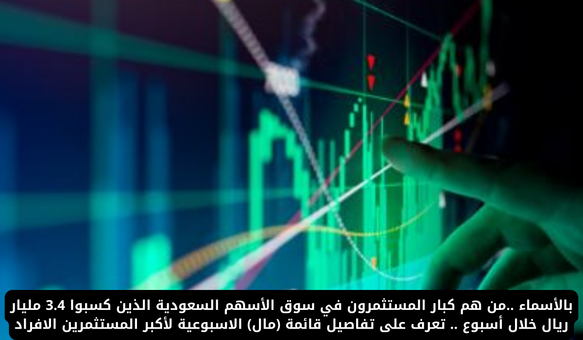 كبار المستثمرون في سوق الأسهم السعودية