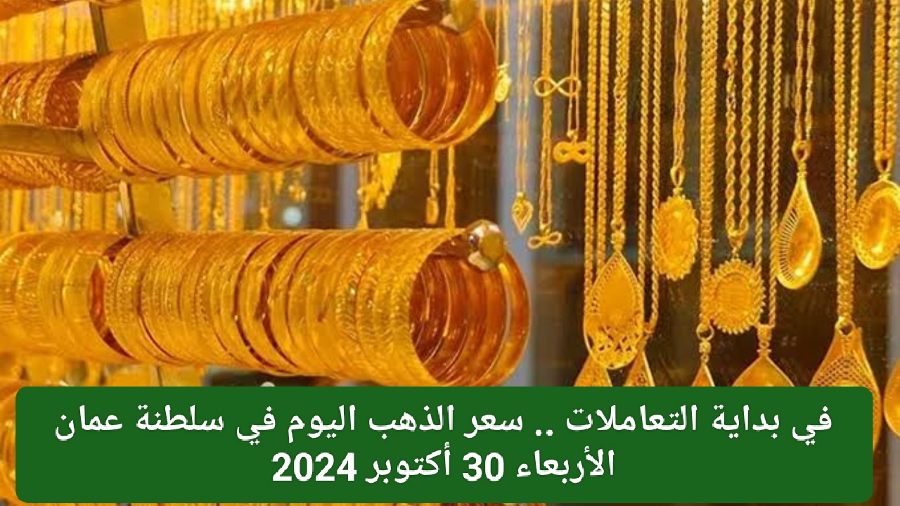 سعر الذهب اليوم في سلطنة عمان 