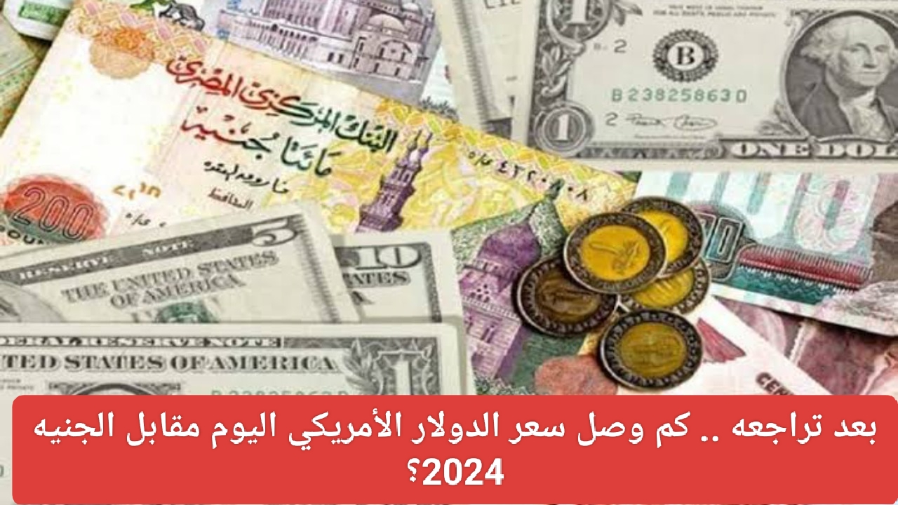 سعر الدولار الأمريكي اليوم مقابل الجنيه 