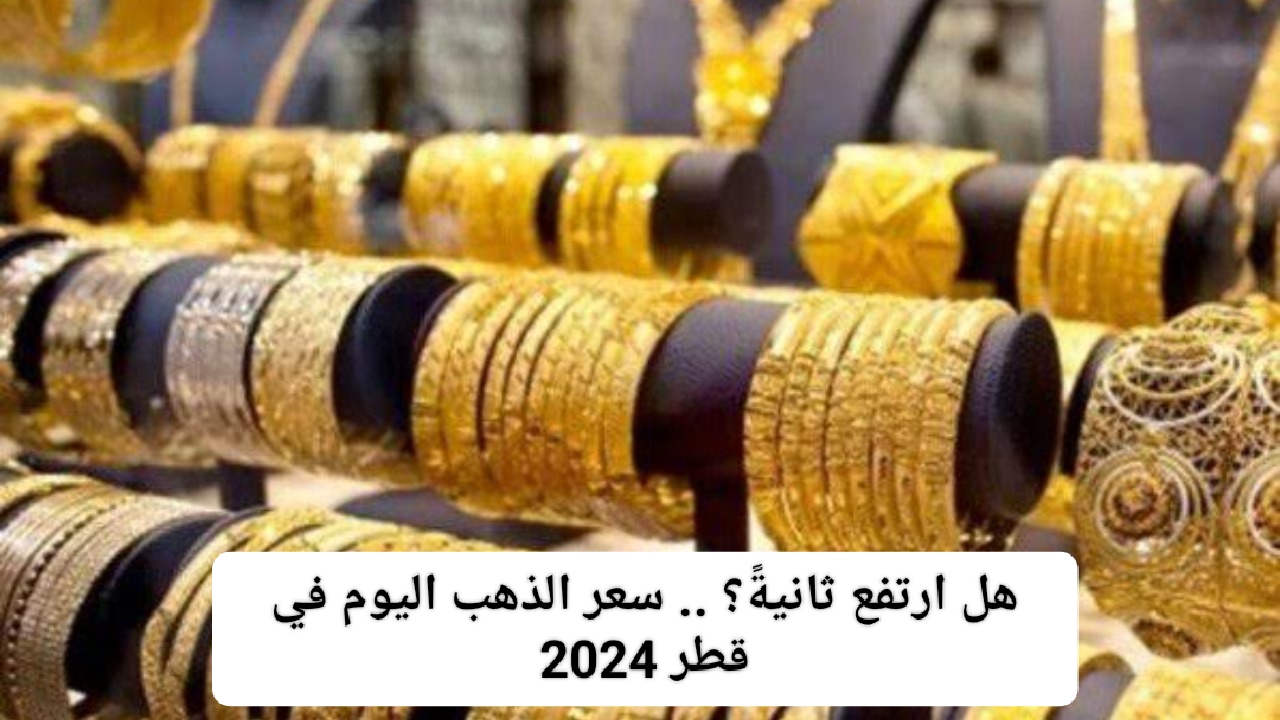 سعر الذهب اليوم في قطر 