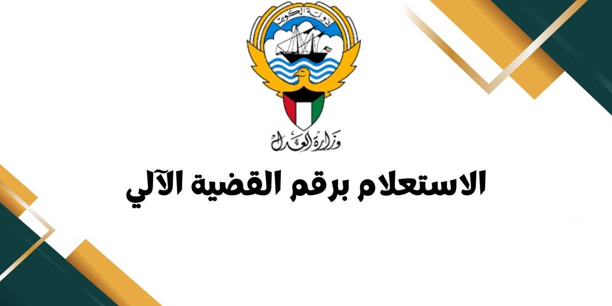 الاستعلام القضائي بالرقم الالي