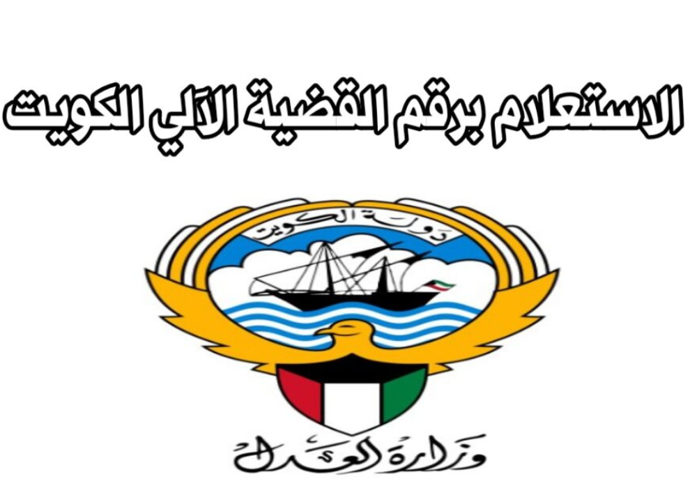 وزارة العدل الاستعلام القضائي