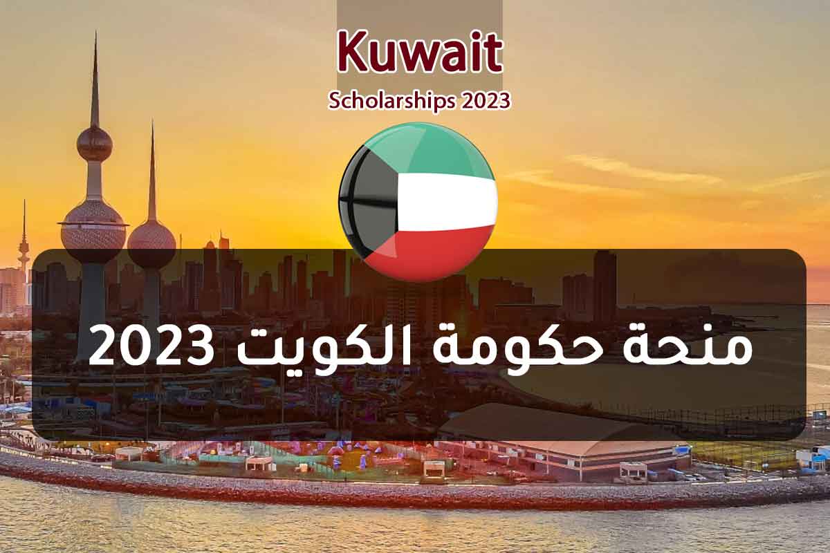 منحة الحكومة الكويتية 2023