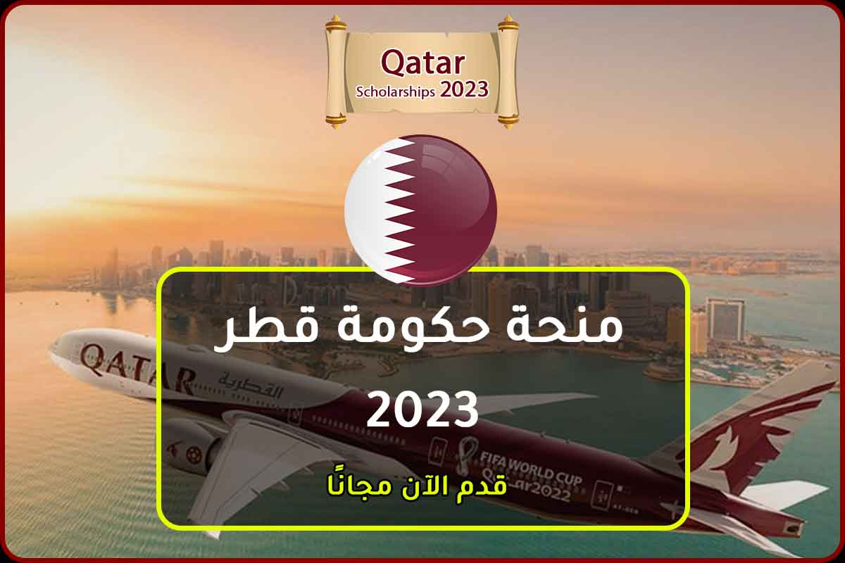 منحة حكومة قطر الممولة بالكامل 2023