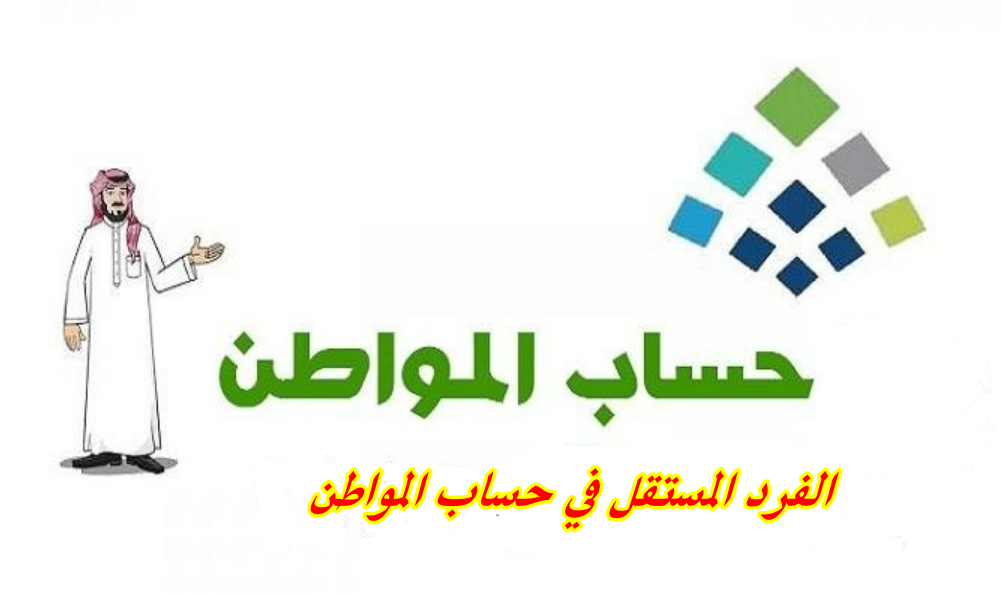 الفرد المستقل في حساب المواطن