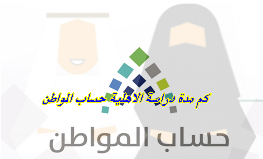 كم مدة دراسة الاهلية حساب المواطن