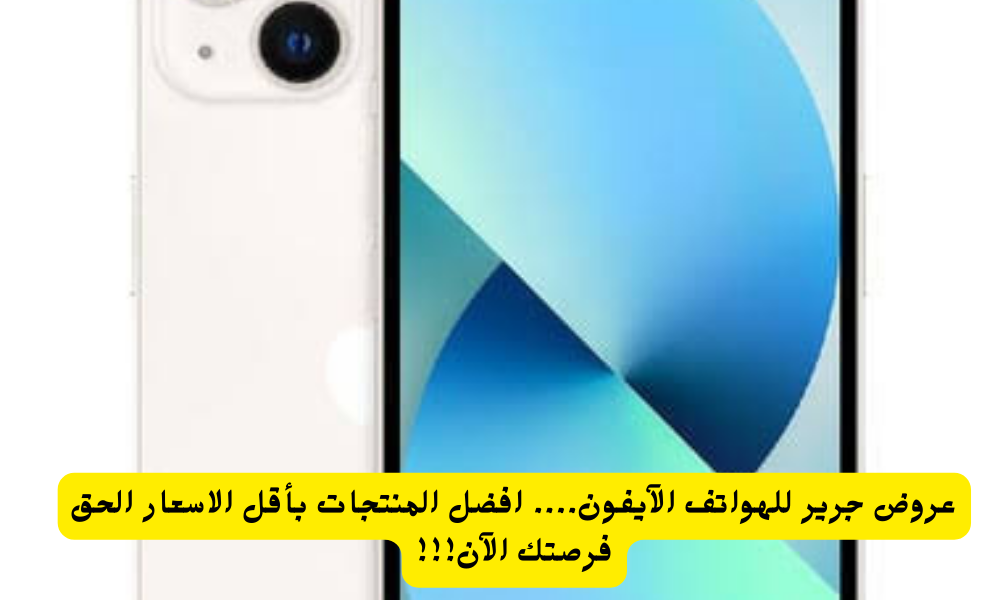 عروض جرير للهواتف الآيفون