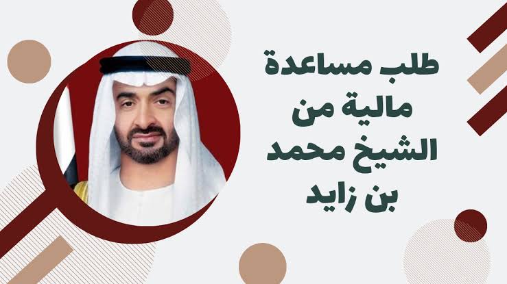 مساعدة مالية من رئيس دولة الإمارات