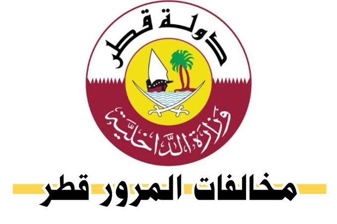 الاستعلام عن المخالفات المرورية قطر