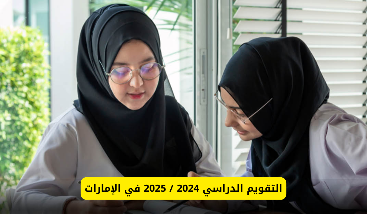 التقويم الدراسي 2025 في الإمارات