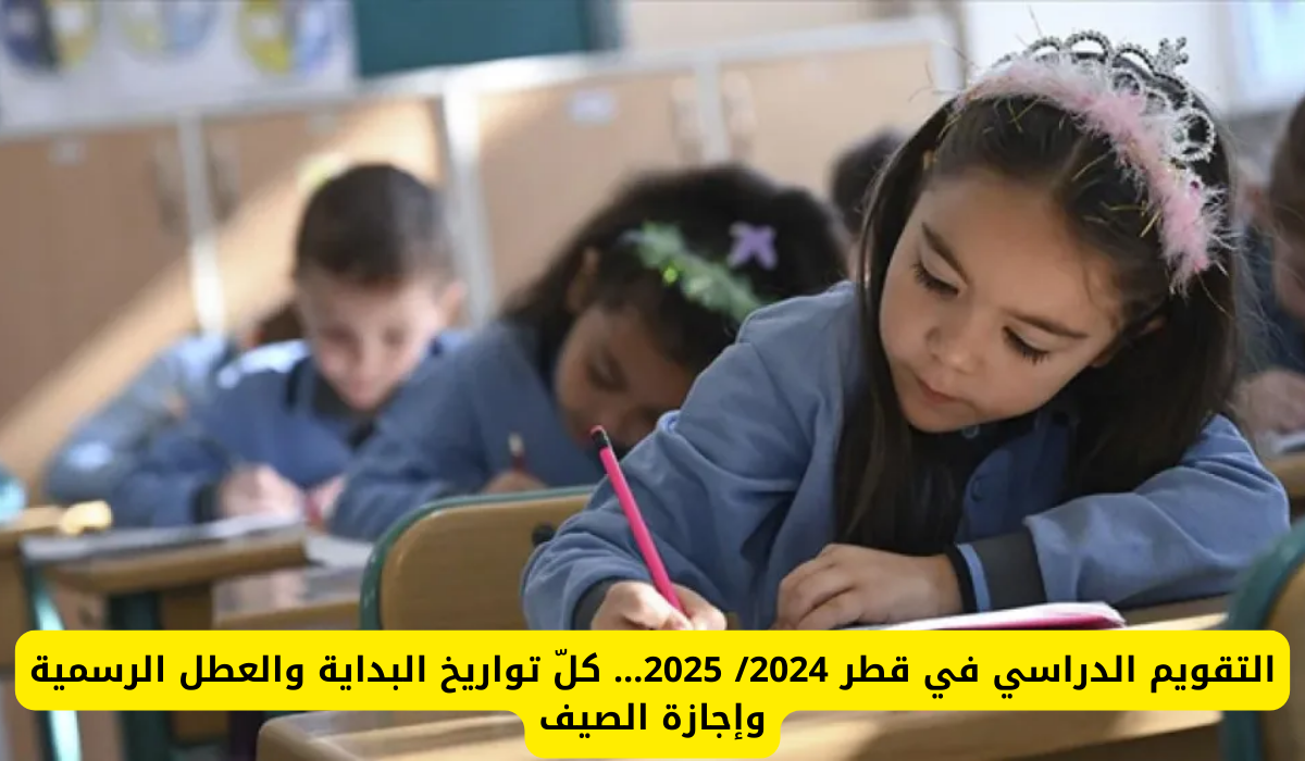  التقويم الدراسي قطر