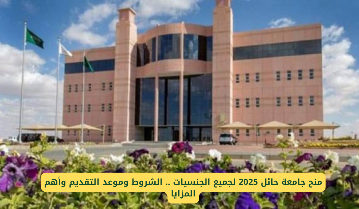 منح جامعة حائل 2025