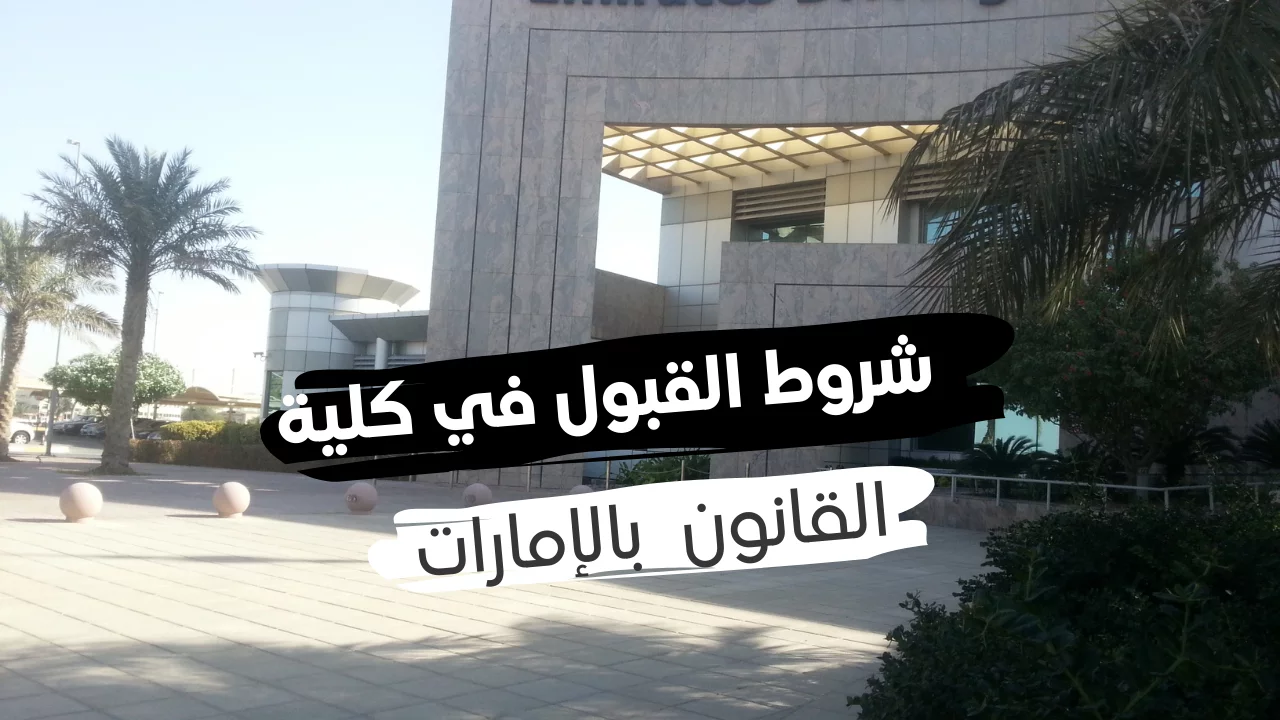 شروط القبول جامعة الامارات