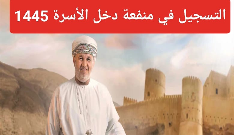 التسجيل في منفعة دخل الأسرة 1445