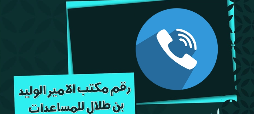 رقم الوليد بن طلال الواتس اب