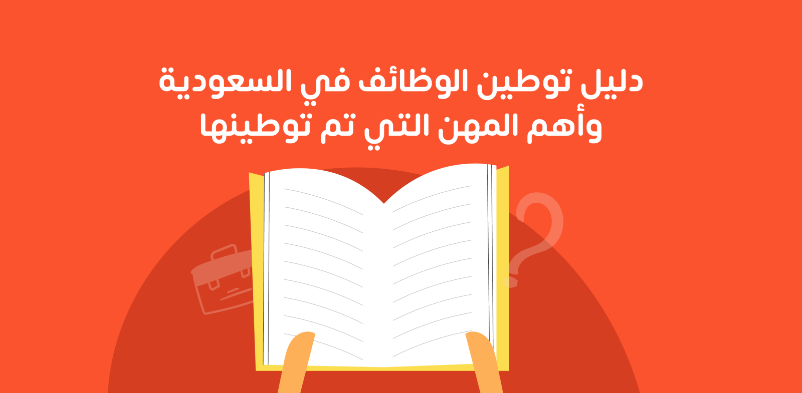 المهن التي سيتم توطينها في السعودية