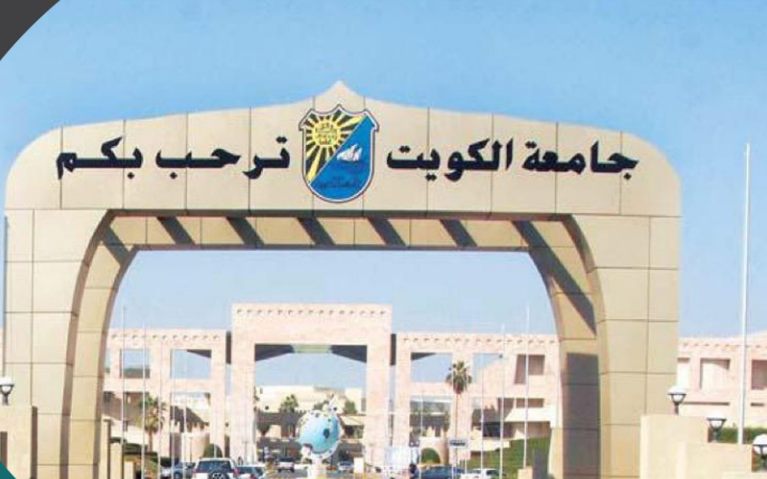 جامعة الكويت