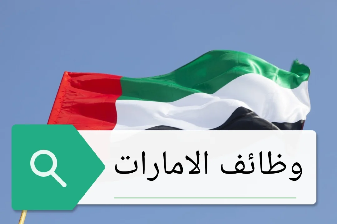 المهن المطلوبة للعمل في الامارات