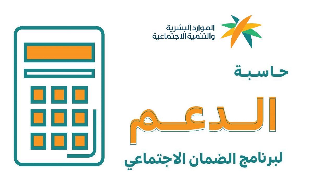 حاسبة الضمان الاجتماعي